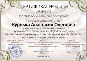Сертификат психолога "Методы психодраммы в RGN тревожных расстройств"