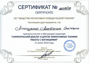 Сертификат психолога "Техники работы с коггнициями"