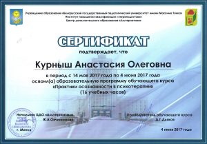 Сертификат психолога "Практики осознанности в психотеропии"